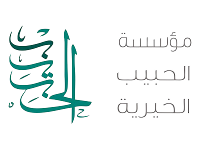 مؤسسة الحبيب الخيرية