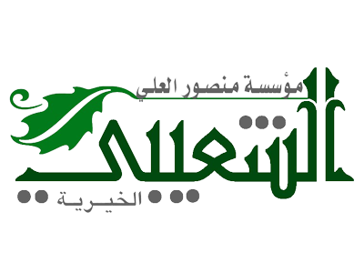 مؤسسة الشعيبي