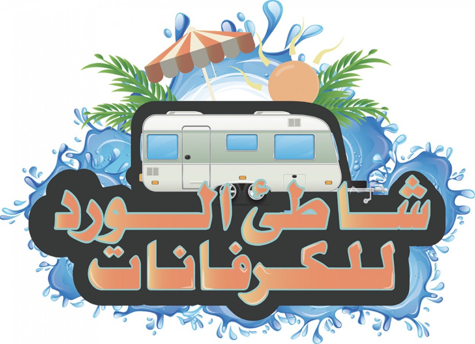 شاطئ الورد للكرفانات