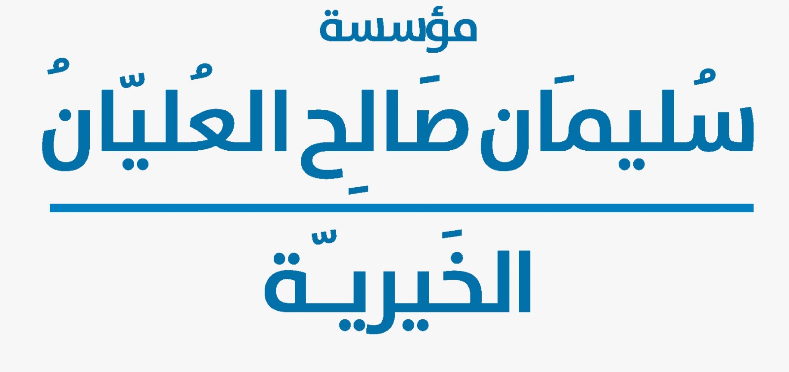 مؤسسة سليمان العليان الخيرية