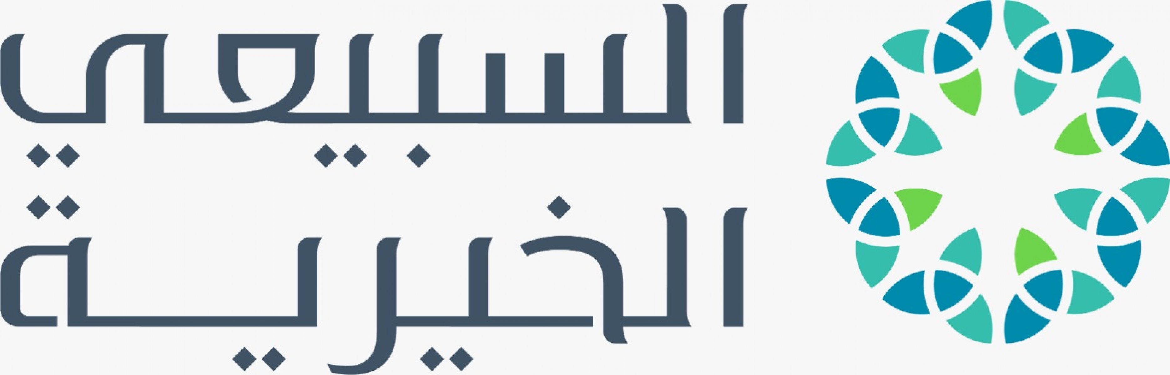 مؤسسة السبيعي الخيرية