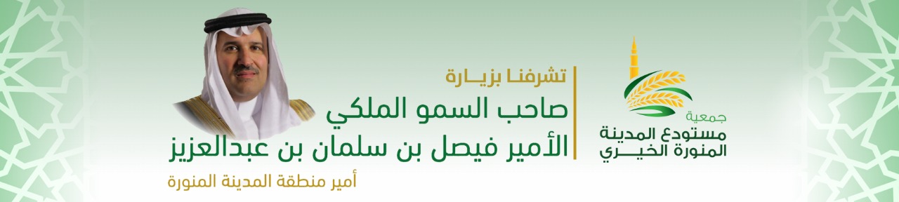 جمعية مستودع المدينة المنورة الخيري