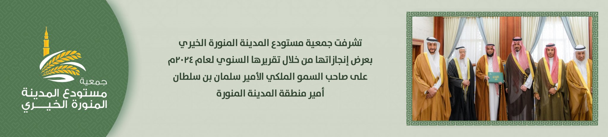 جمعية مستودع المدينة المنورة الخيري