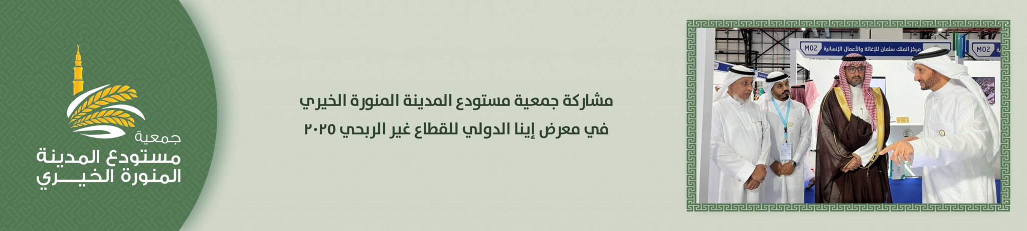 جمعية مستودع المدينة المنورة الخيري