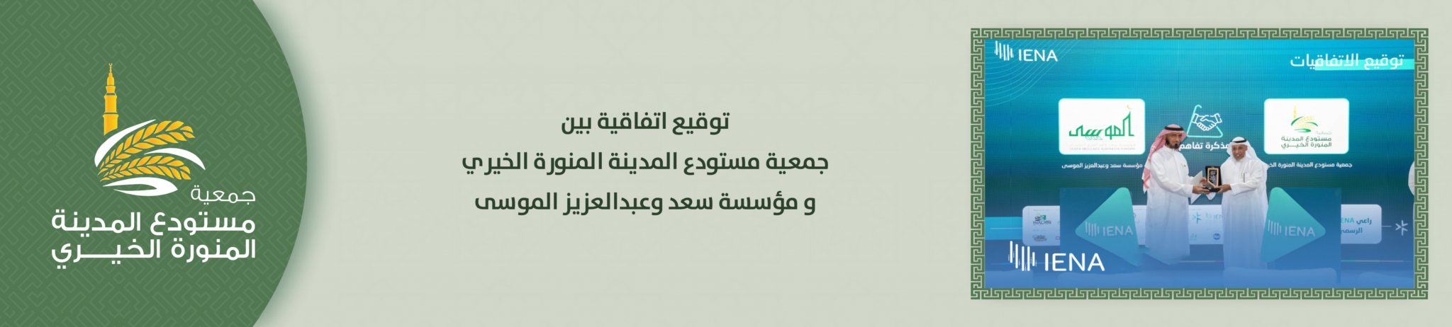 جمعية مستودع المدينة المنورة الخيري