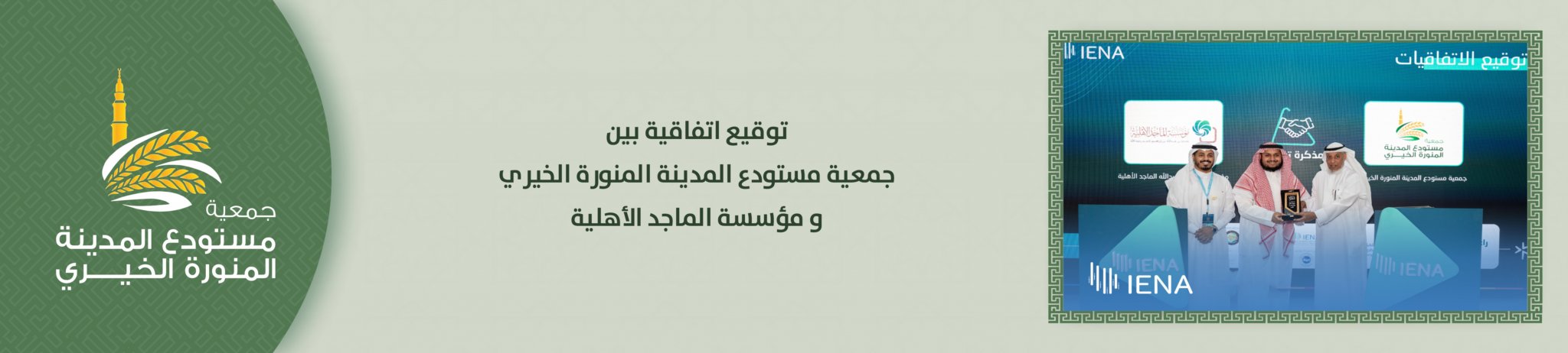 جمعية مستودع المدينة المنورة الخيري