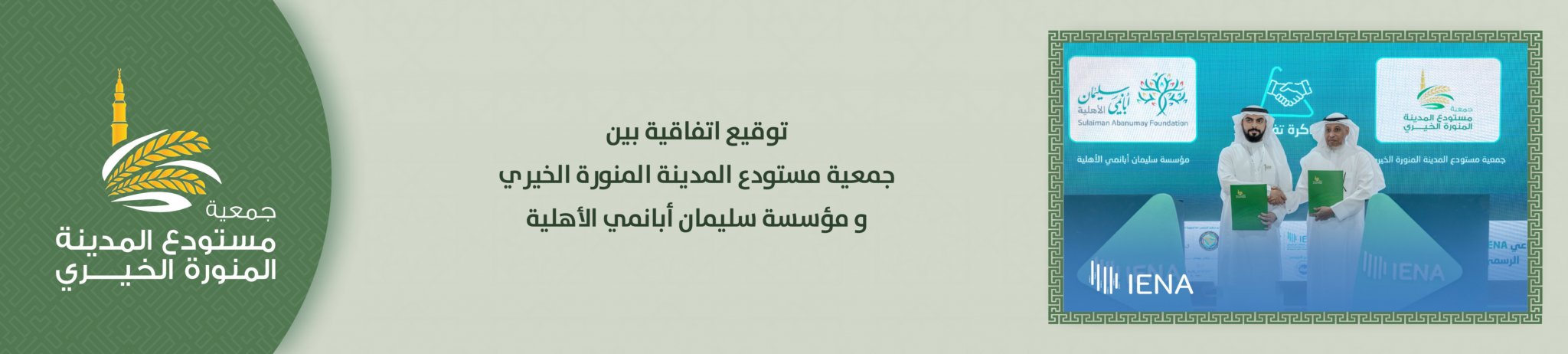جمعية مستودع المدينة المنورة الخيري