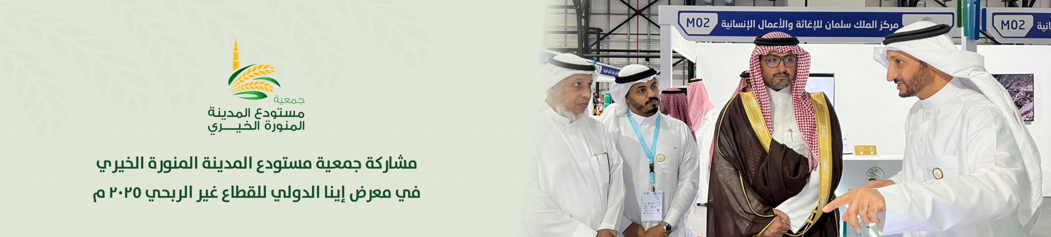 جمعية مستودع المدينة المنورة الخيري