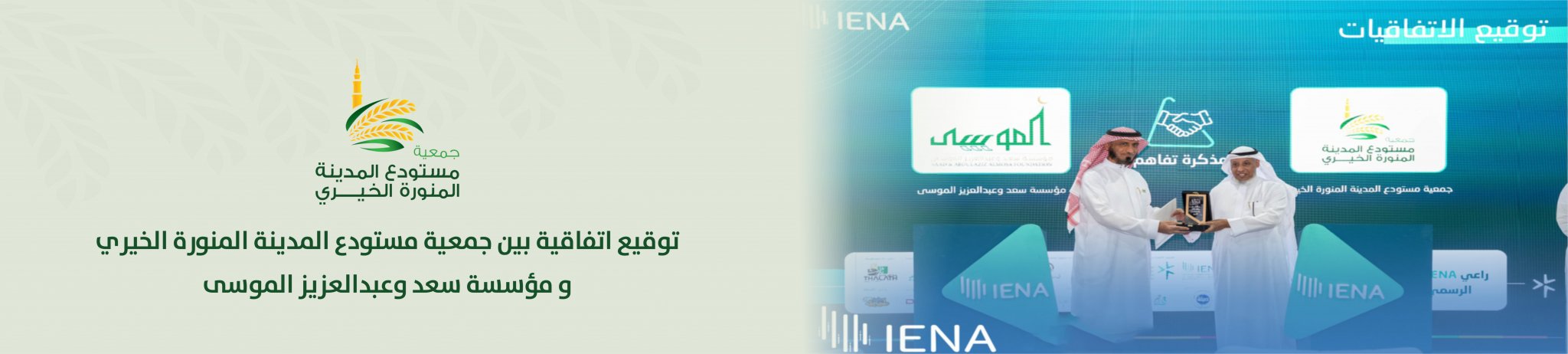 جمعية مستودع المدينة المنورة الخيري