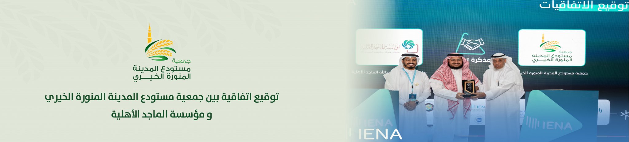 جمعية مستودع المدينة المنورة الخيري