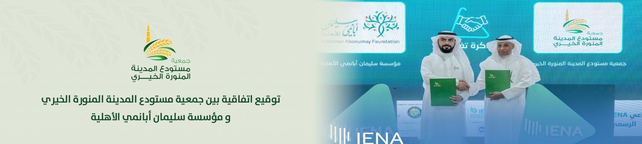 جمعية مستودع المدينة المنورة الخيري