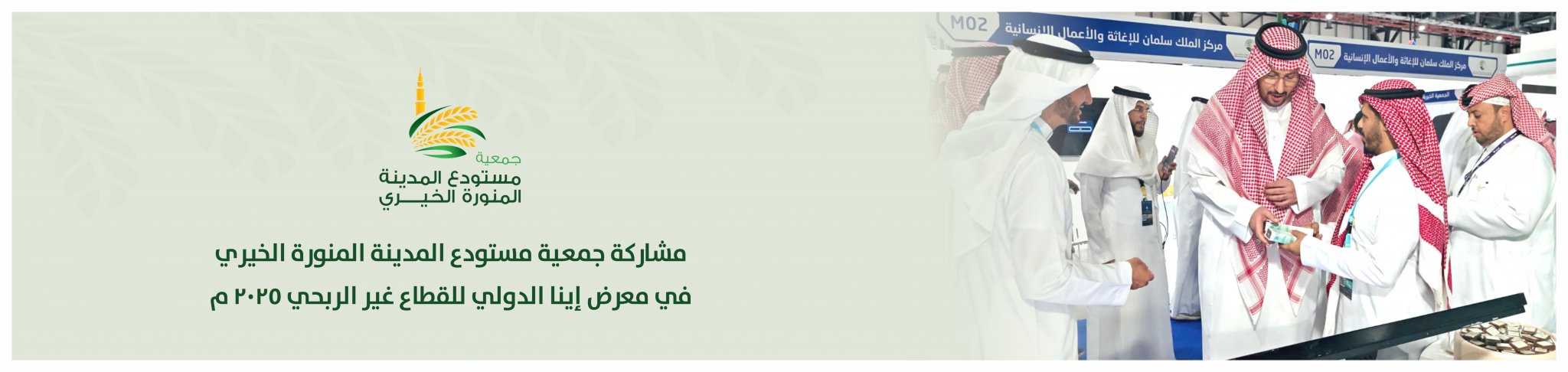 جمعية مستودع المدينة المنورة الخيري
